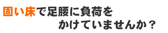 最高品質のダンス・音楽用床