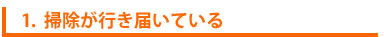 掃除が行き届いた空間