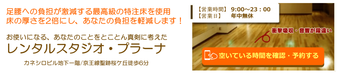 多摩市聖蹟桜ヶ丘のレンタルスタジオ・ダンススタジオのプラーナ-府中市、日野市、永山、高幡不動の方も活用